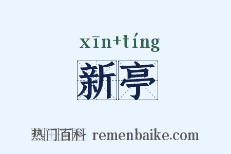 新亭是什么意思的图片